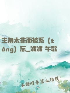 主角太非而被系統(tǒng)遺忘